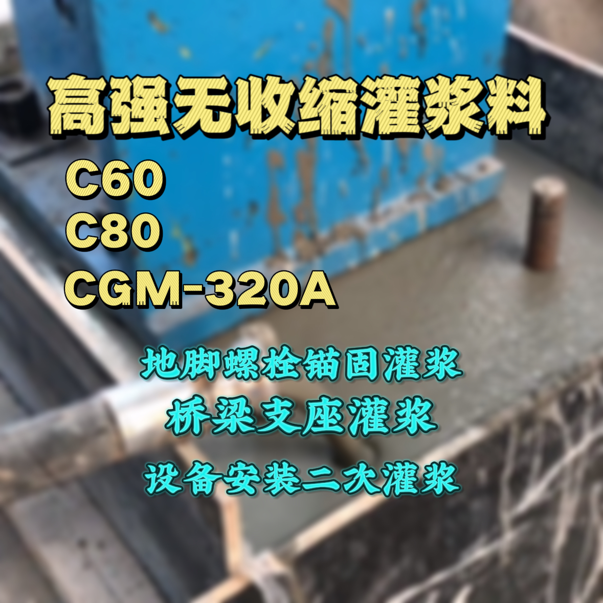 博野灌浆料加水多了、稀了会有什么影响？